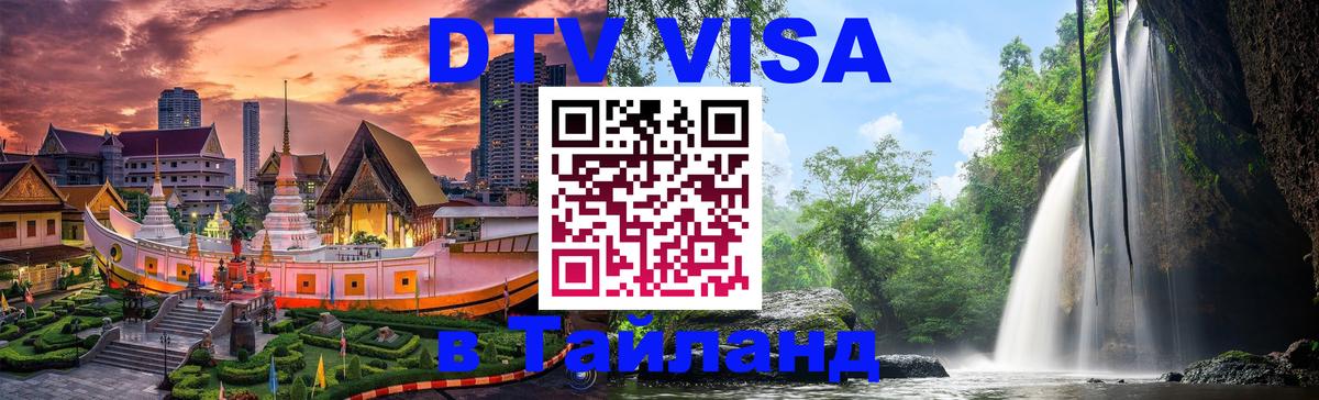 Destination Thailand Visa (DTV виза) 