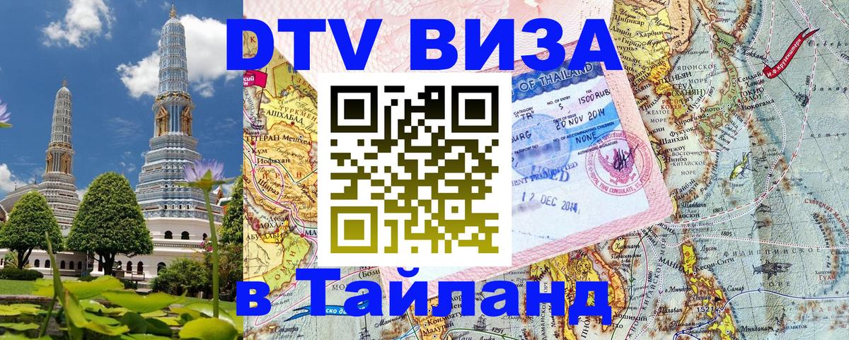 DTV виза Тайланд 
